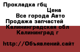 Прокладка гбц BMW E60 E61 E64 E63 E65 E53 E70 › Цена ­ 3 500 - Все города Авто » Продажа запчастей   . Калининградская обл.,Калининград г.